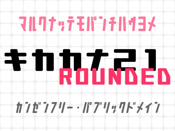 キカカナ21 Rounded
