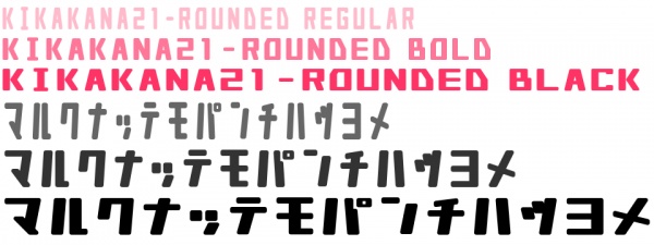 キカカナ21 Rounded 見本
