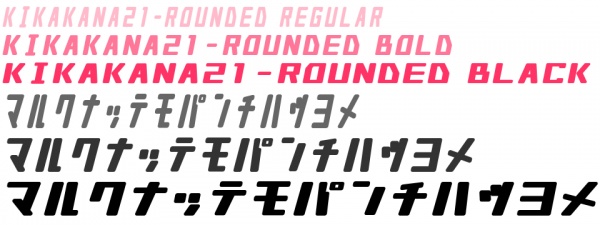 キカカナ21 Rounded 斜体見本